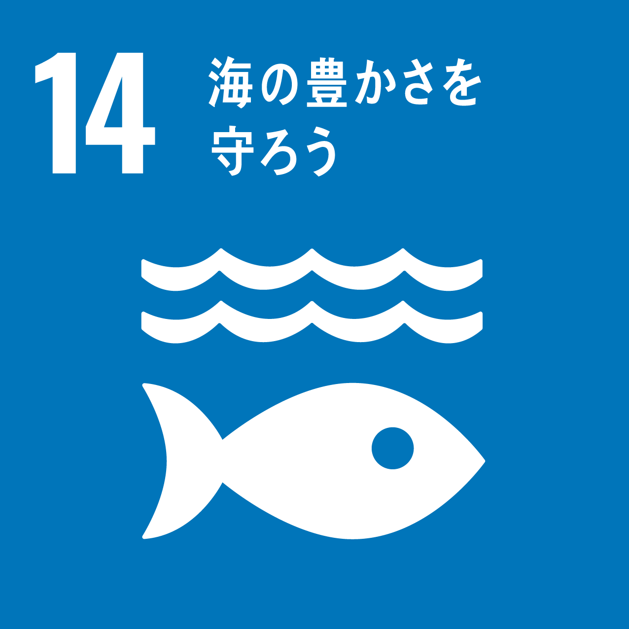 SDGｓの目標14「海の豊さを守ろう」