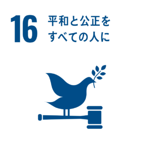 16 平和と公正をすべての人に