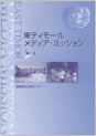 東ティモール　メディア・ミッション