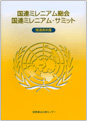 国連ミレニアム・サミット