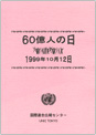 60億人の日、1999年10月12日