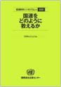 国連をどのように教えるか in 鳥取