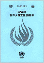 1998年世界人権宣言50周年