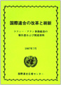 国際連合の改革と刷新