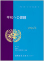 平和への課題　1995年