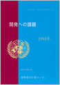 開発への課題　1995年