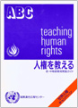 人権を教える　初・中等教育用実践ガイド