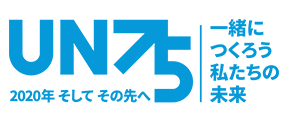 UN75 2020年そしてその先へ 一緒につくろう私たちの未来