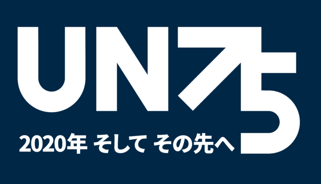 UN75 2020年 そして その先へ