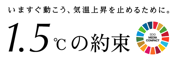 いますぐ動こう、気温上昇を止めるために。1.5℃の約束