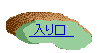 入り口